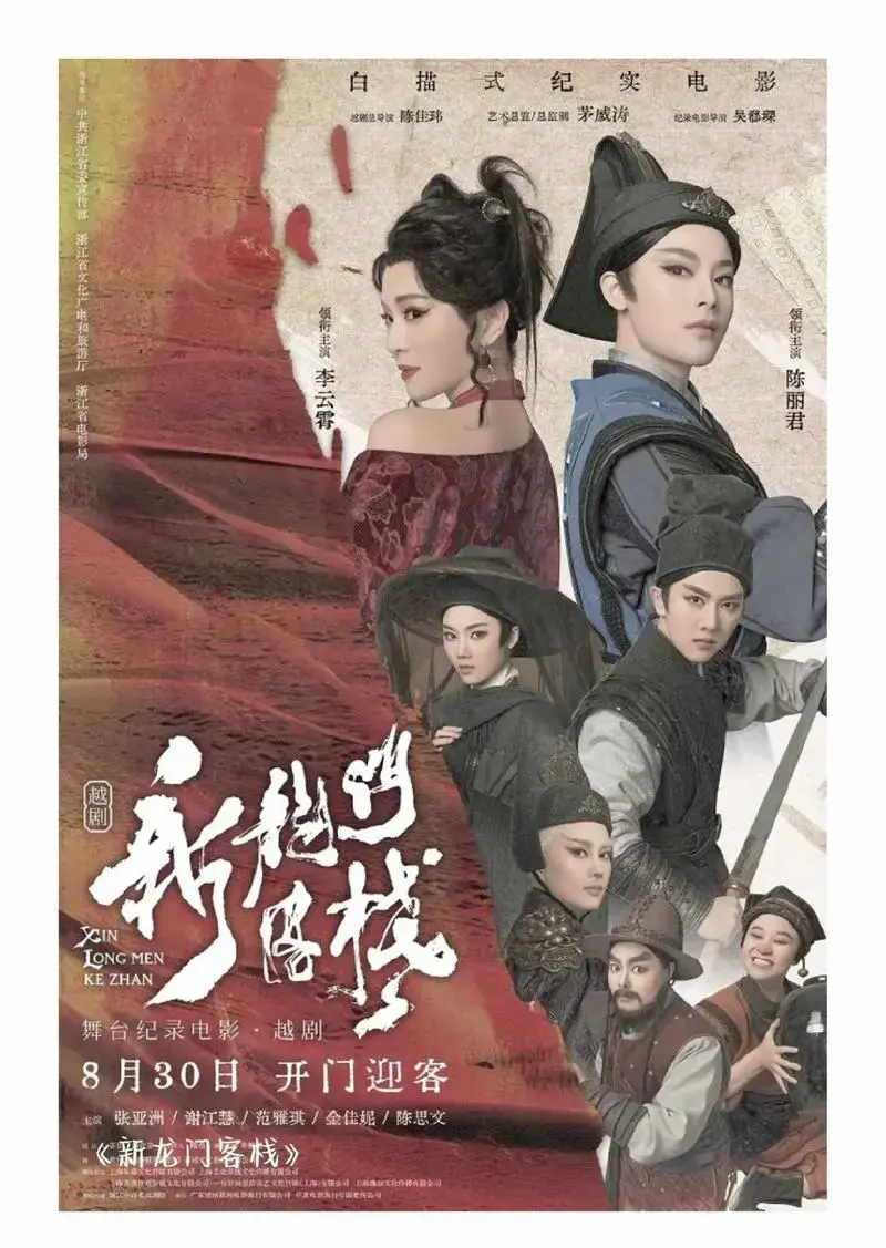 《新龙门客栈》越剧纪实电影