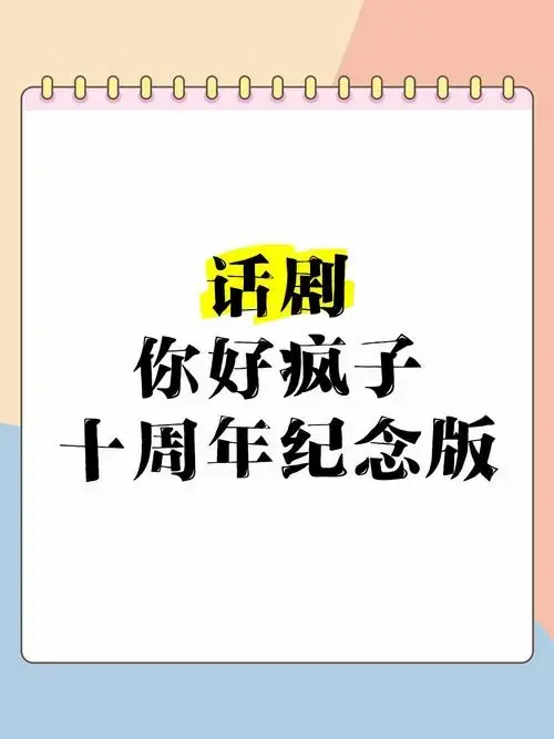 🎭话剧《你好疯子》十周年纪念版