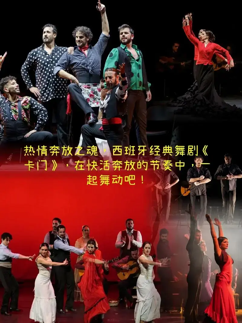 《卡门》舞剧融合了多种文化元素,包括吉普赛文化,西班牙文化和 - 抖