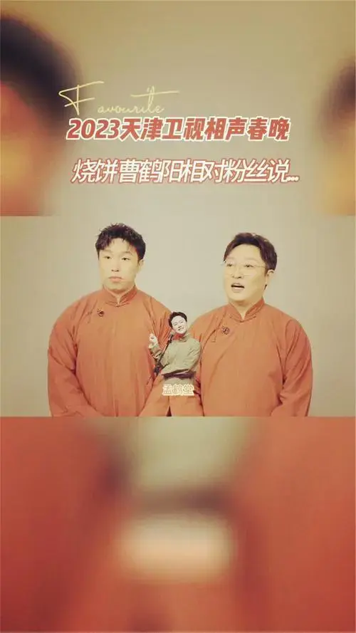 快问快答 烧饼曹鹤阳 异口同声有没有,认证是亲搭档没错啦