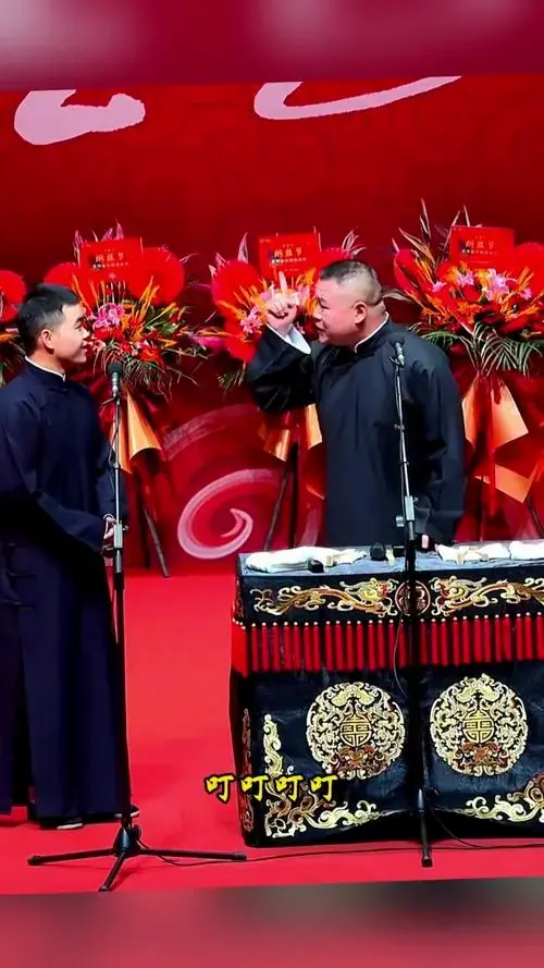 对春联德云社相声岳云鹏尚筱菊相声