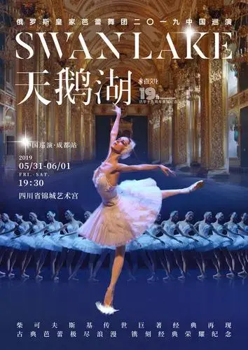 《天鹅湖》2019中国巡演成都站 选择 场次 价格