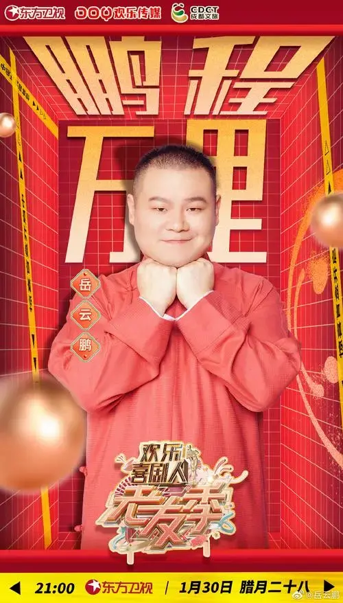 欢乐喜剧人·老友季