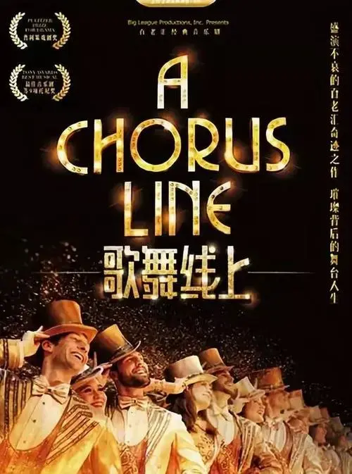 百老汇经典音乐剧《歌舞线上》