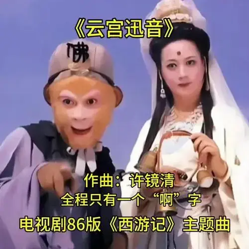 《西游记》主题曲《云宫迅音》经典旋律,勾起满满的回忆.