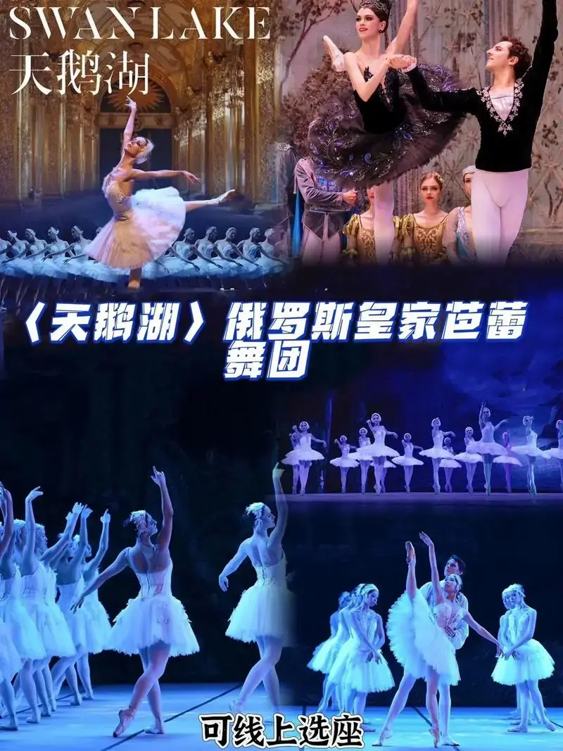 俄罗斯皇家芭蕾舞团《天鹅湖》《天鹅湖》因其如泣如诉的爱情童话