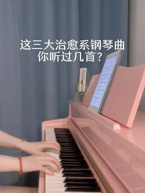 这三大治愈系钢琴曲,你听过几首?