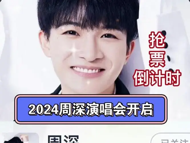 2024周深演唱会来啦!抢票倒计时!祝所有生米都能抢到票!