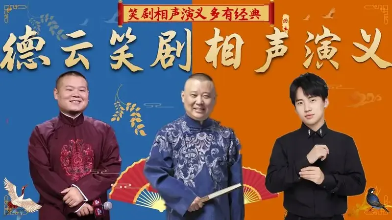 德云笑剧相声演义多经典?岳云鹏台上多次笑场,自黑包袱笑料不断