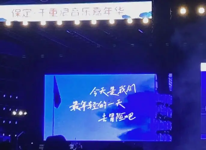 保定音乐节:槽点多,音乐赞 虽然这次音乐节的阵容还不错,大家都挺敬业