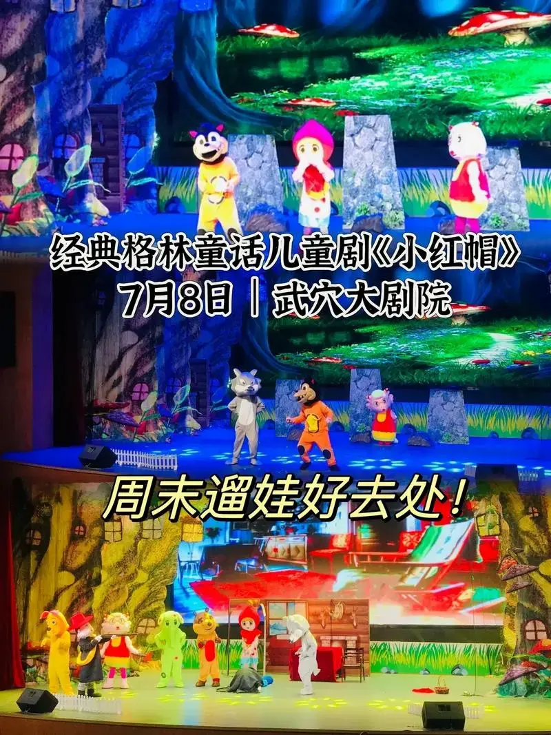 周末遛娃好去处7月8日武穴大剧院经典格林童话儿童剧小红帽7月8日武穴