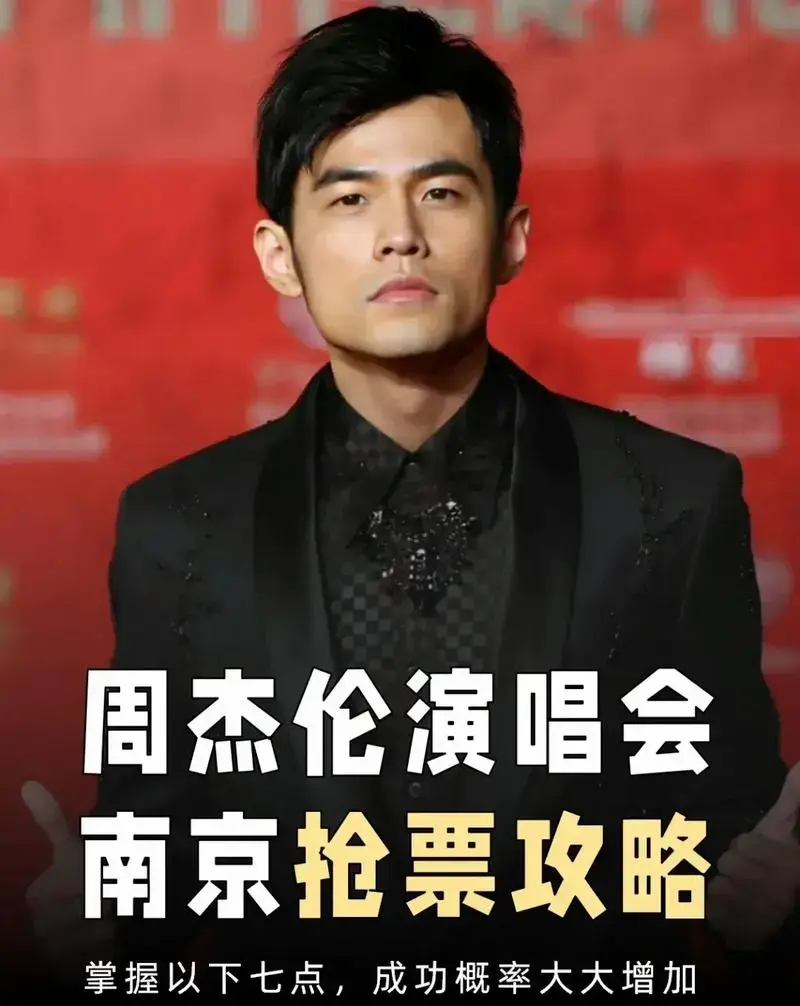 周杰伦南京演唱会抢票攻略来咯.