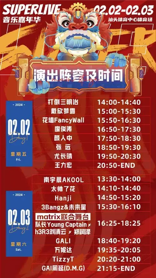 2024汕头superlive音乐嘉年华倒计时