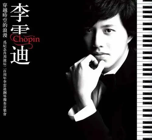 2010李云迪西安音乐会