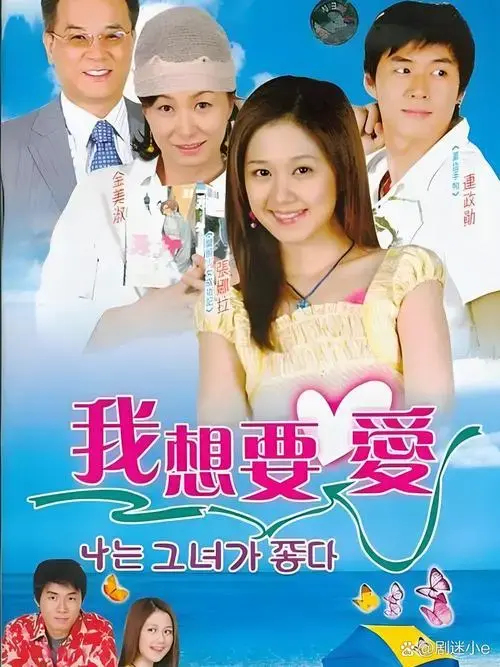 《我想要爱》韩国爱情喜剧バラエティ 💑