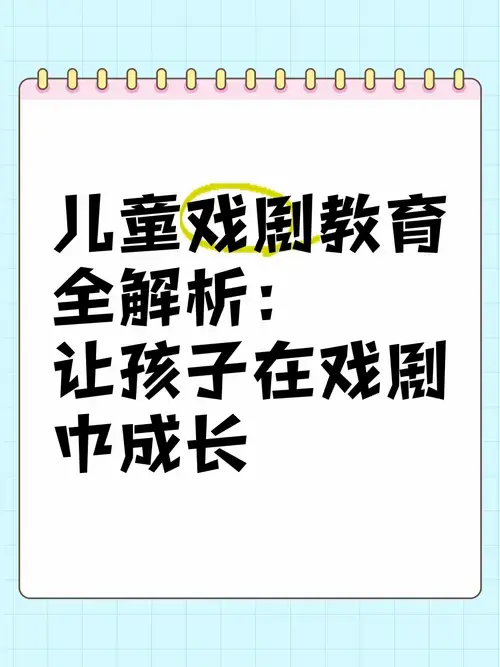 儿童戏剧教育全解析:让孩子在戏剧中成长