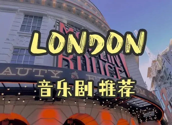 伦敦西区必看音乐剧推荐!