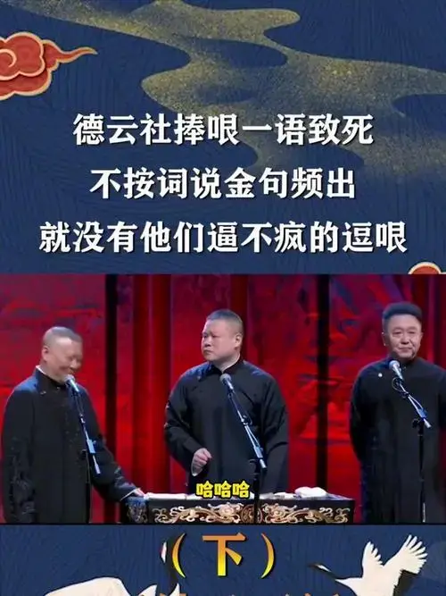 德云社捧哏一语致死,不按词说金句频出,就没有他们逼不疯的逗哏-度小