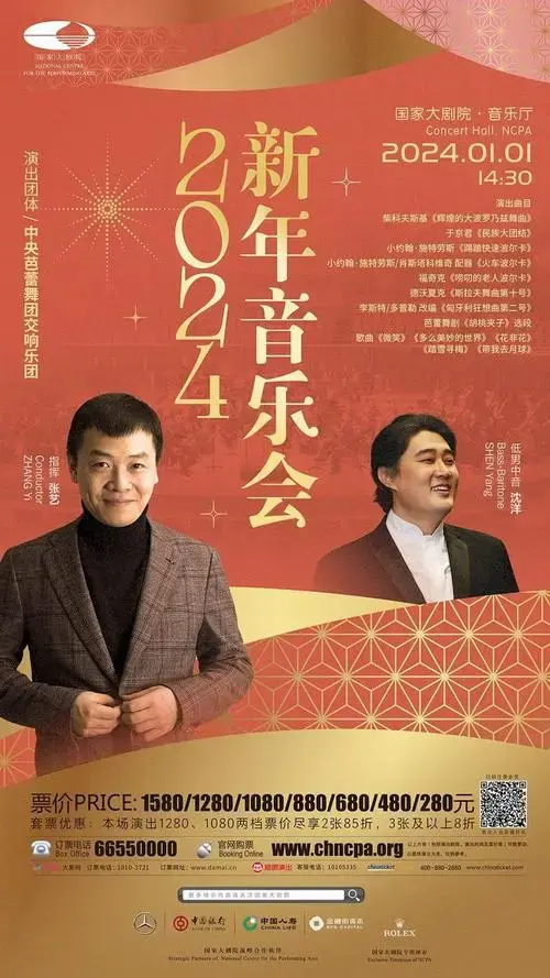 2024新年音乐会海报.