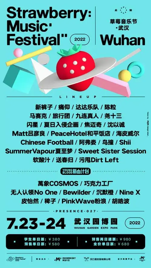 2025武汉草莓音乐节阵容安排,购票方式