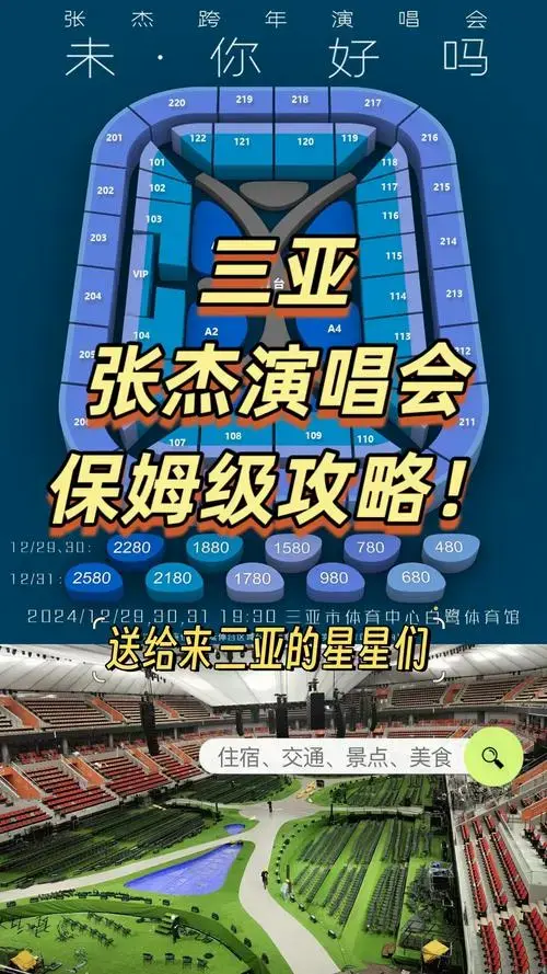 三亚张杰演唱会倒计时!全方位保姆级攻略