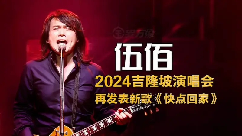 2024伍佰吉隆坡演唱会,不光《加班》,又发表新歌《快点回家》