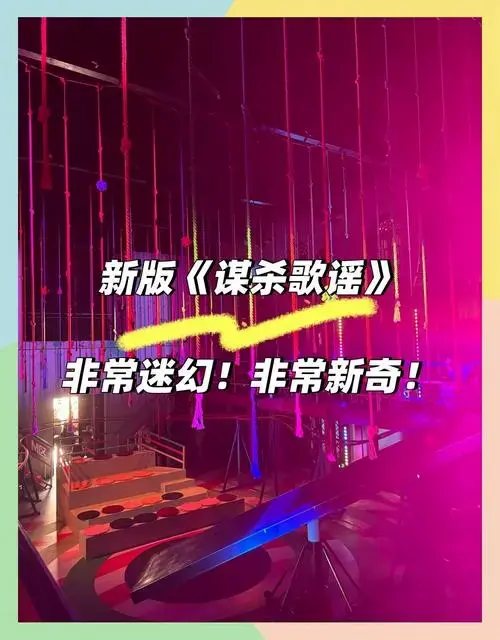 《谋杀歌谣》音乐剧的舞台与音乐创新
