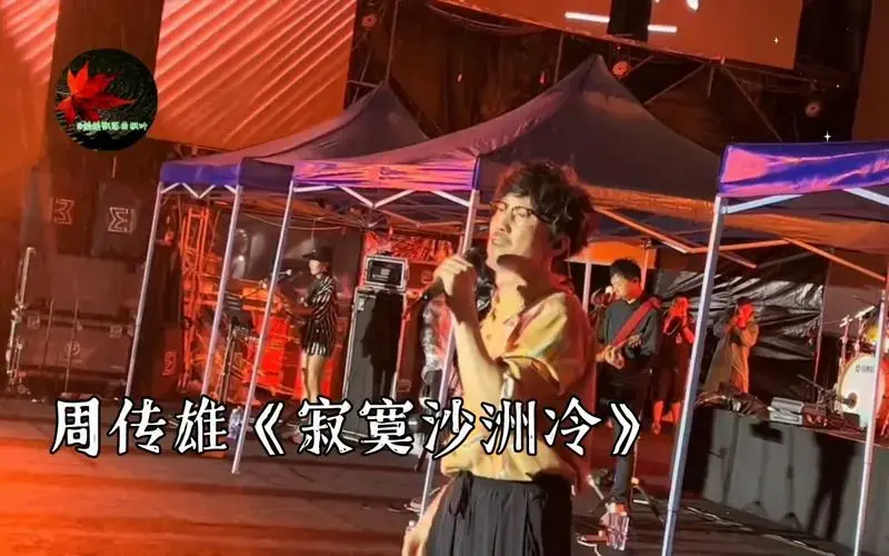 聊城新青年音乐节周传雄《寂寞沙洲冷》开口即是大合唱
