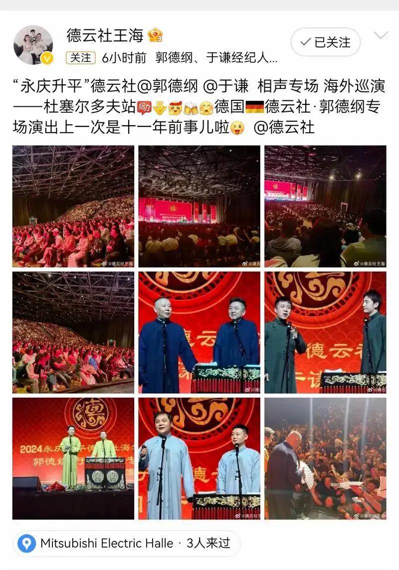 相声 德云社海外巡演 德国🇩🇪杜塞尔多夫站圆满成功 - 抖音