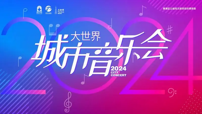 动人旋律,次元回响!2024大世界城市音乐会燃情收官