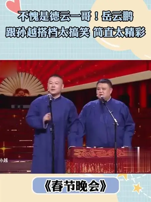 不愧是德云一哥!岳云鹏跟孙越搭档太搞笑,简直太精彩丨春晚