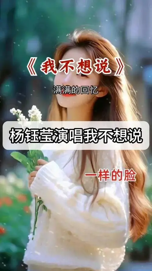 杨钰莹演唱我不想说