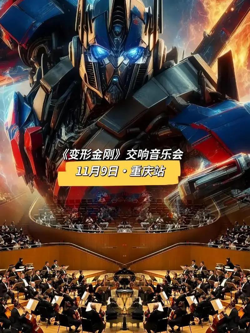 《变形金刚》大型交响音乐会·重庆站