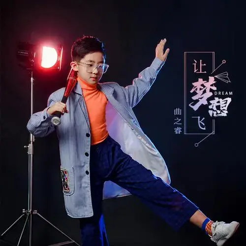 让梦想飞_曲之睿_高音质在线试听_让梦想飞歌词|歌曲下载_酷狗音乐