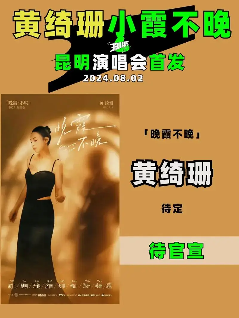 黄绮珊演唱会昆明官宣
