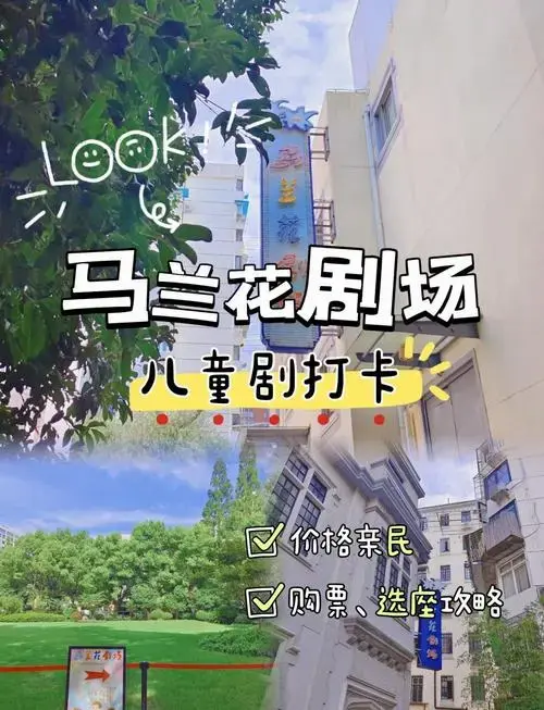 上海儿童剧推荐:马兰花剧场亲民票价