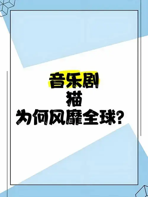 音乐剧《猫》为何风靡全球?