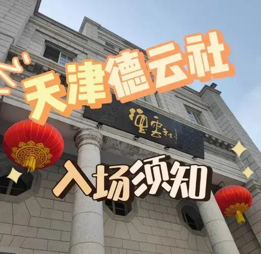 天津德云社相声演出全攻略🎤