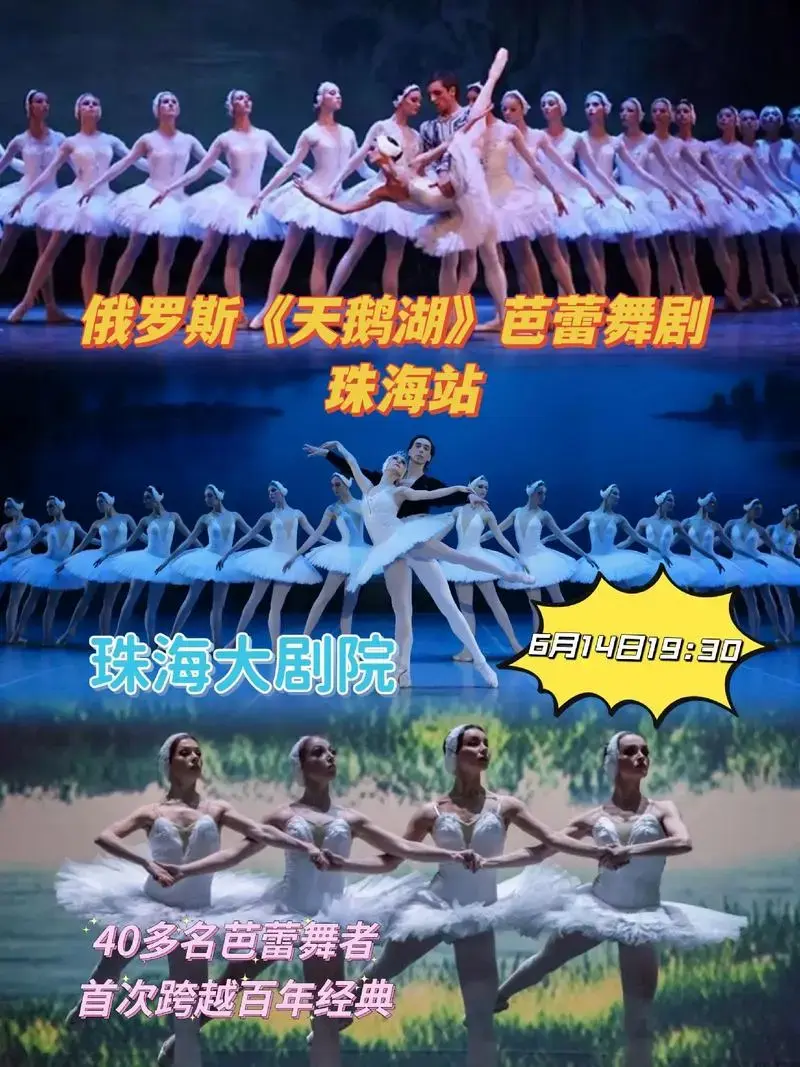 俄罗斯《天鹅湖》芭蕾舞剧 —珠海站.