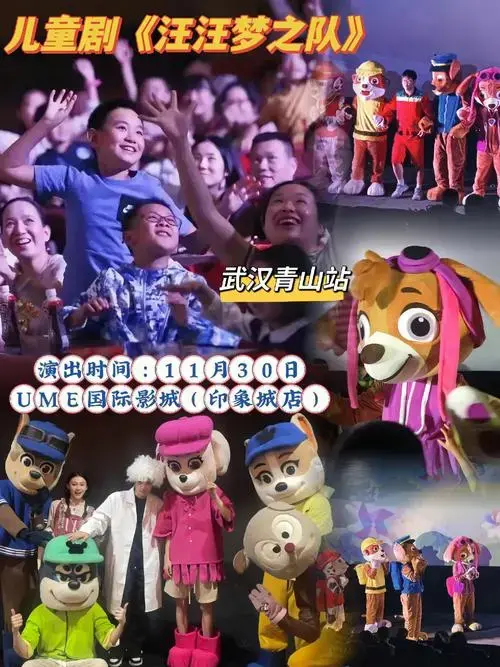 儿童剧《汪汪梦之队》—武汉青山站.