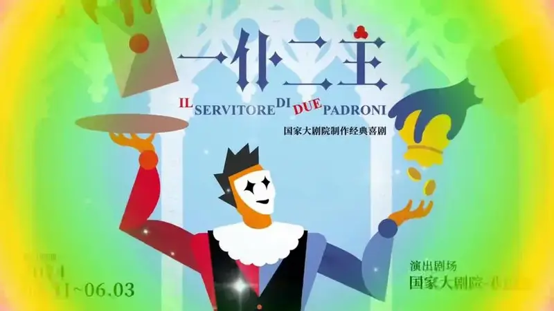 31-6.3.去国家大剧院观贫《一仆二主》