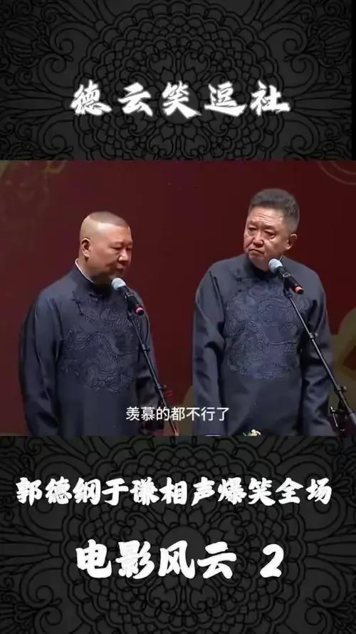 郭德纲于谦相声电影风云2爆笑全场