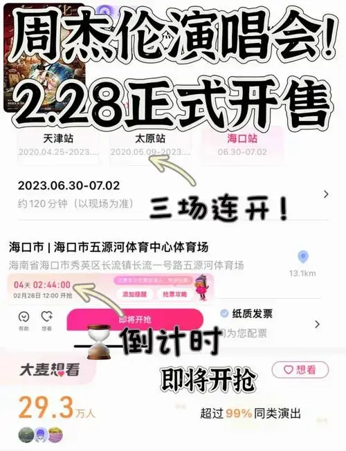 周杰伦演唱会海口站开票教程,手慢无!