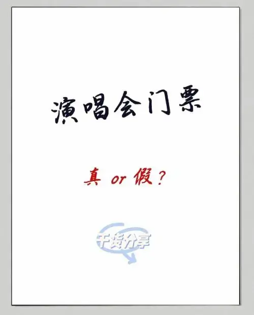 🎫如何快速鉴别演唱会门票真伪?