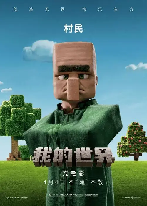 《我的世界大电影》 以想象之力开启奇幻冒险