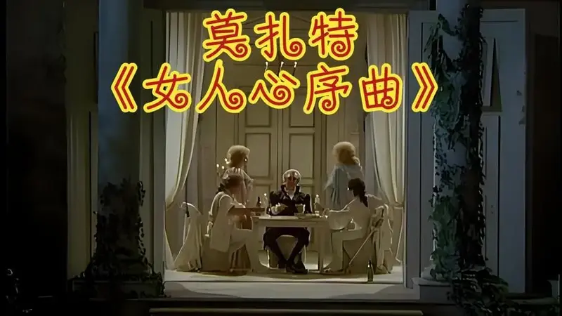 莫扎特【歌剧】《女人心序曲》