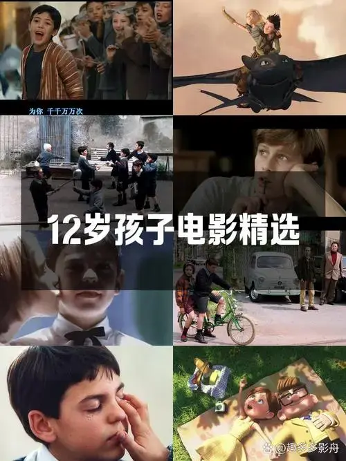 12岁孩子电影精选🎬必看