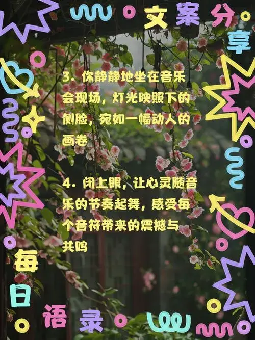 音乐会唯美文案