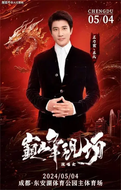 王力宏重磅官宣!2024成都巅峰现场演唱