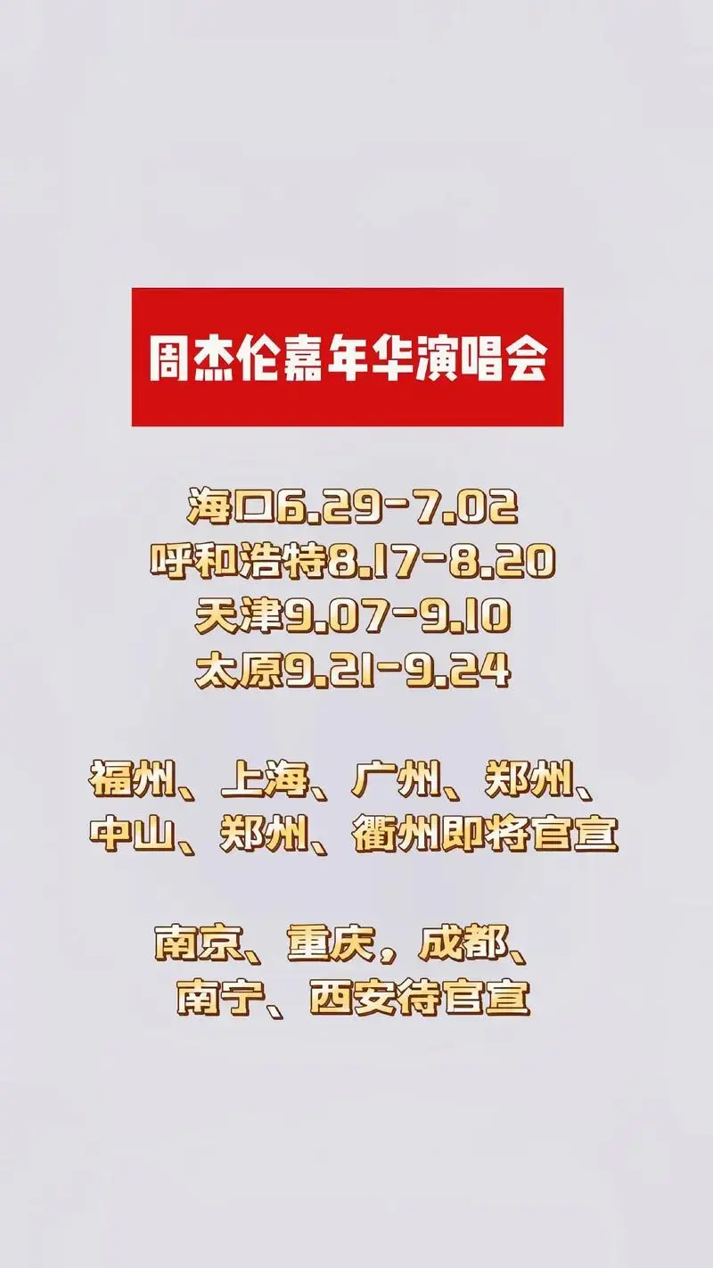 2023年周杰伦薛之谦林俊杰演唱会安排